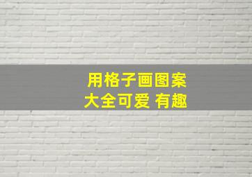 用格子画图案大全可爱 有趣